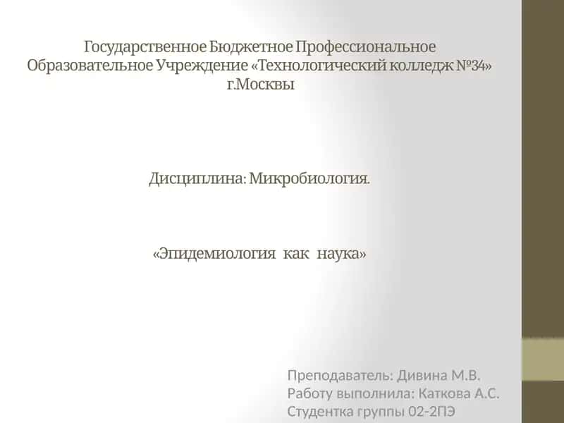 Микробиология. «Эпидемиология как наука»