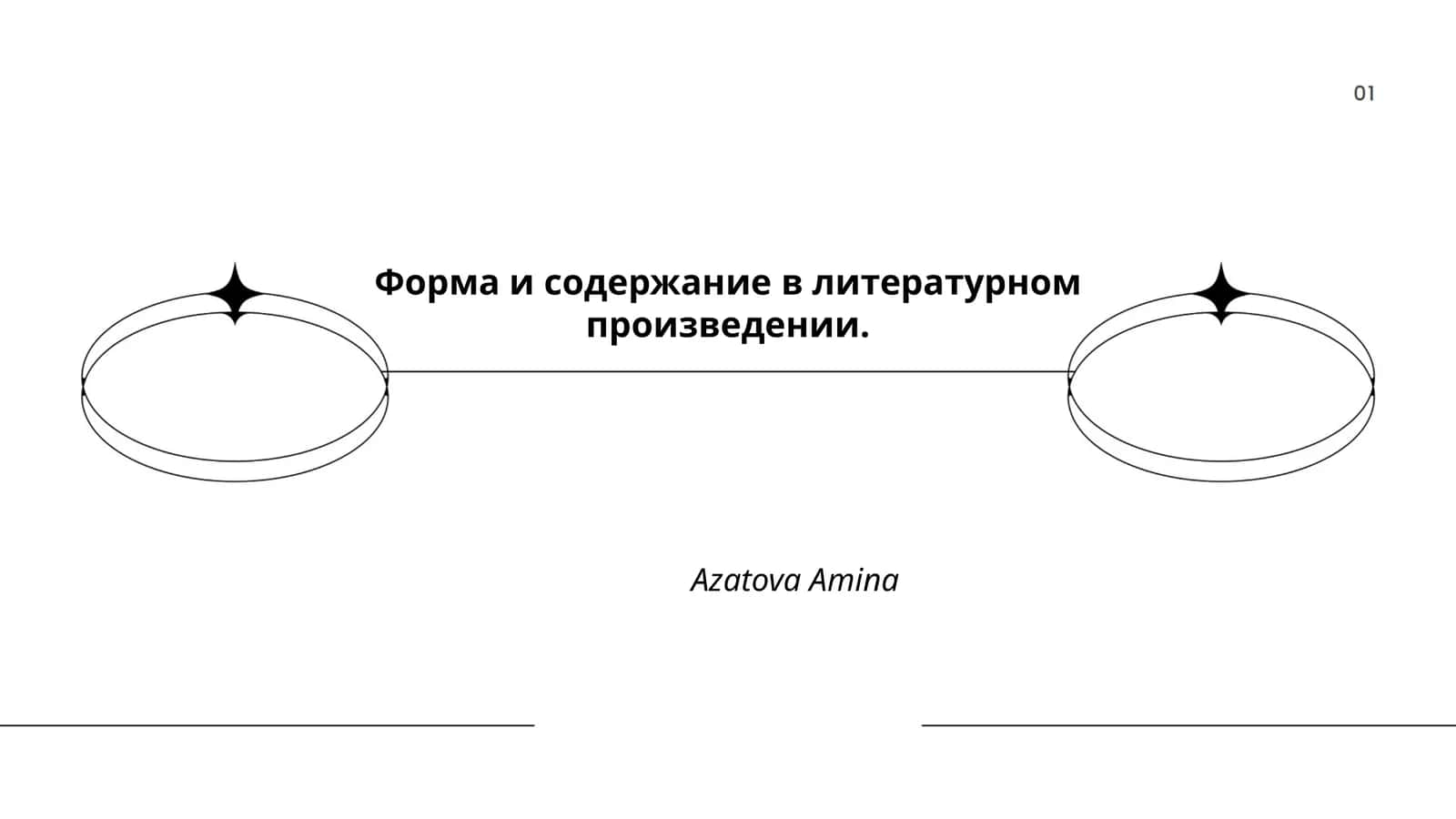 Форма и содержание в литературном произведении