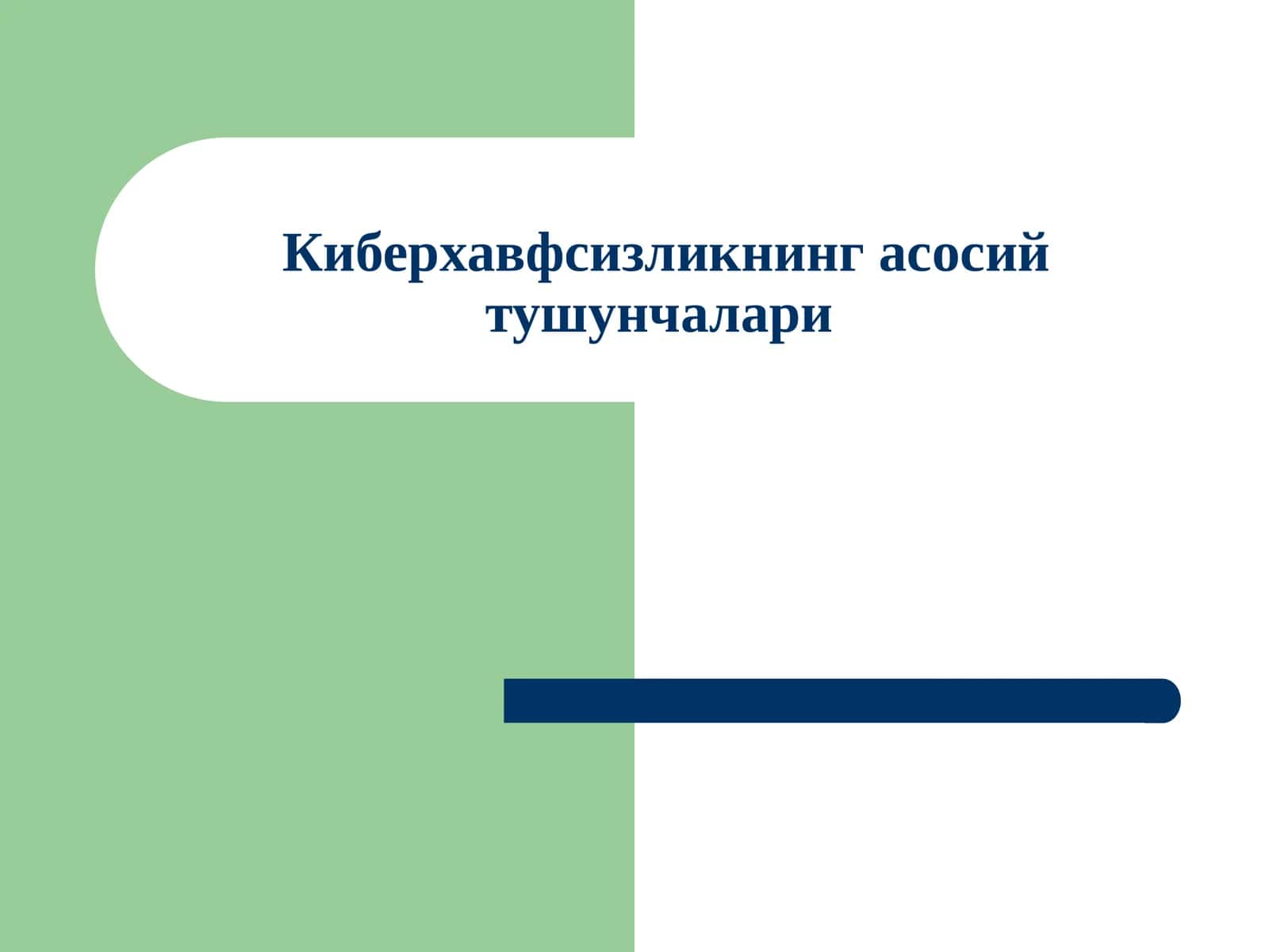 Киберхавфсизликнинг асосий тушунчалари