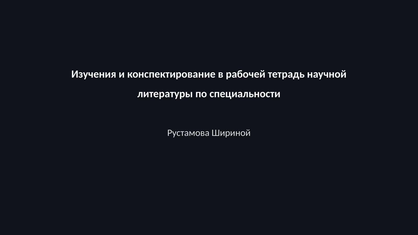 Изучения и конспектирование в рабочей тетрадь научной литературы по специальности Рустамова Шириной