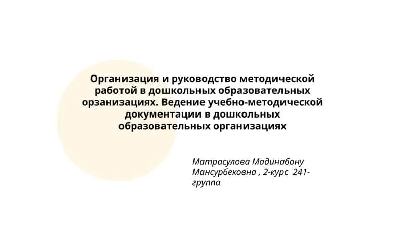 Организация и руководство методической работы в дошкольных образовательных организациях