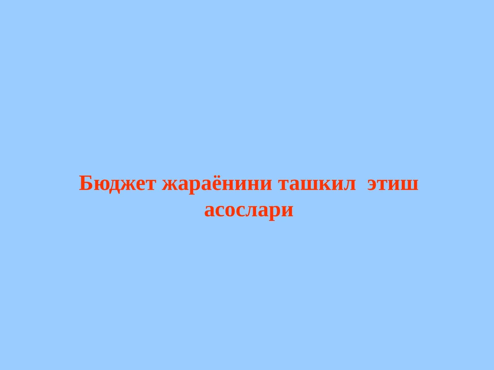 Бюджет жараёни ташкилоти