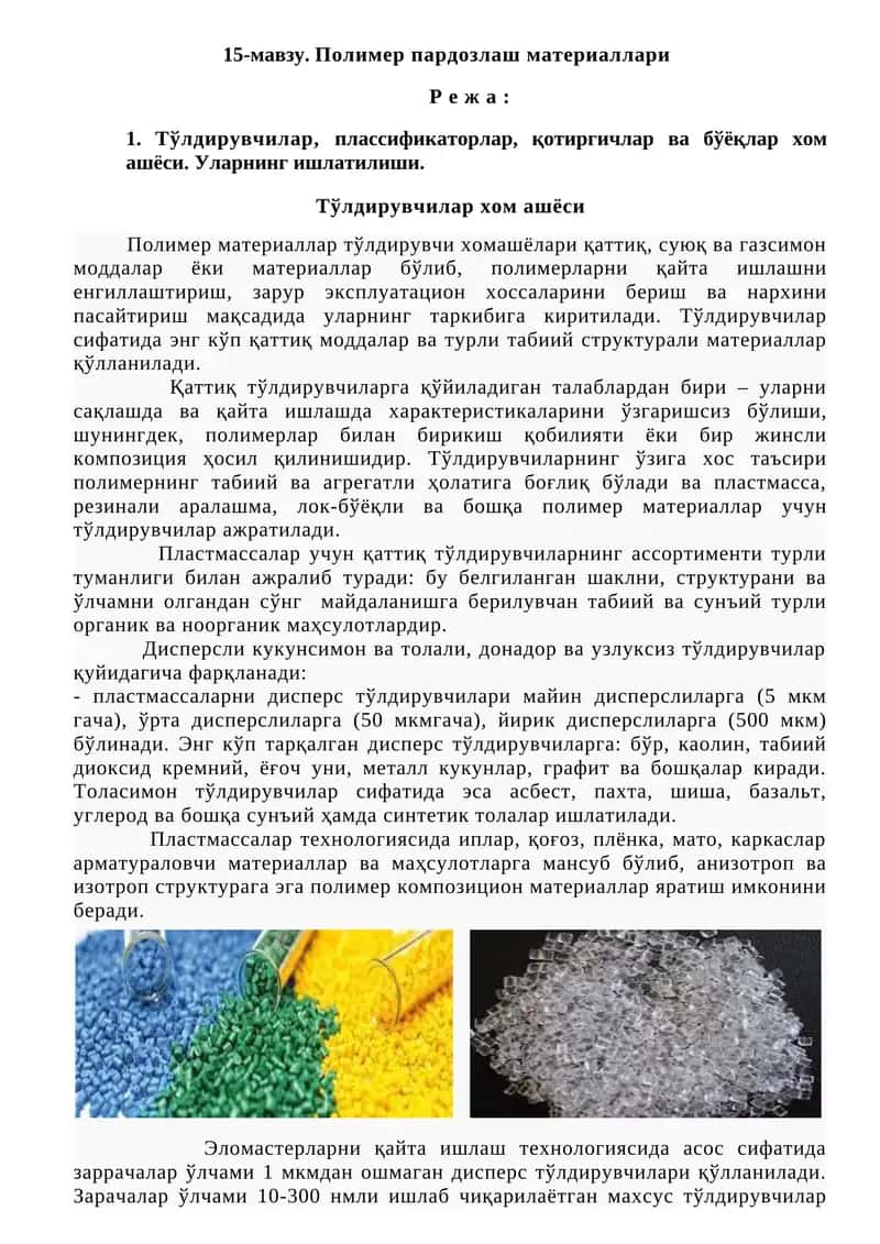 Полимер пардозлаш материаллари