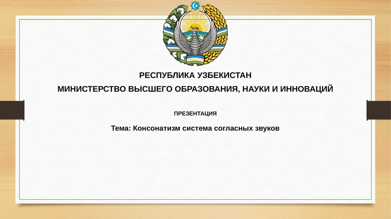 Консонатизм системаси согласных звуков