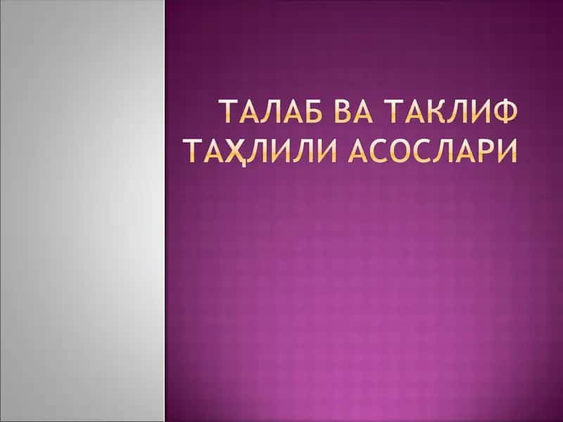 Талаб ва таклиф тушунчаси ва бозор механизми
