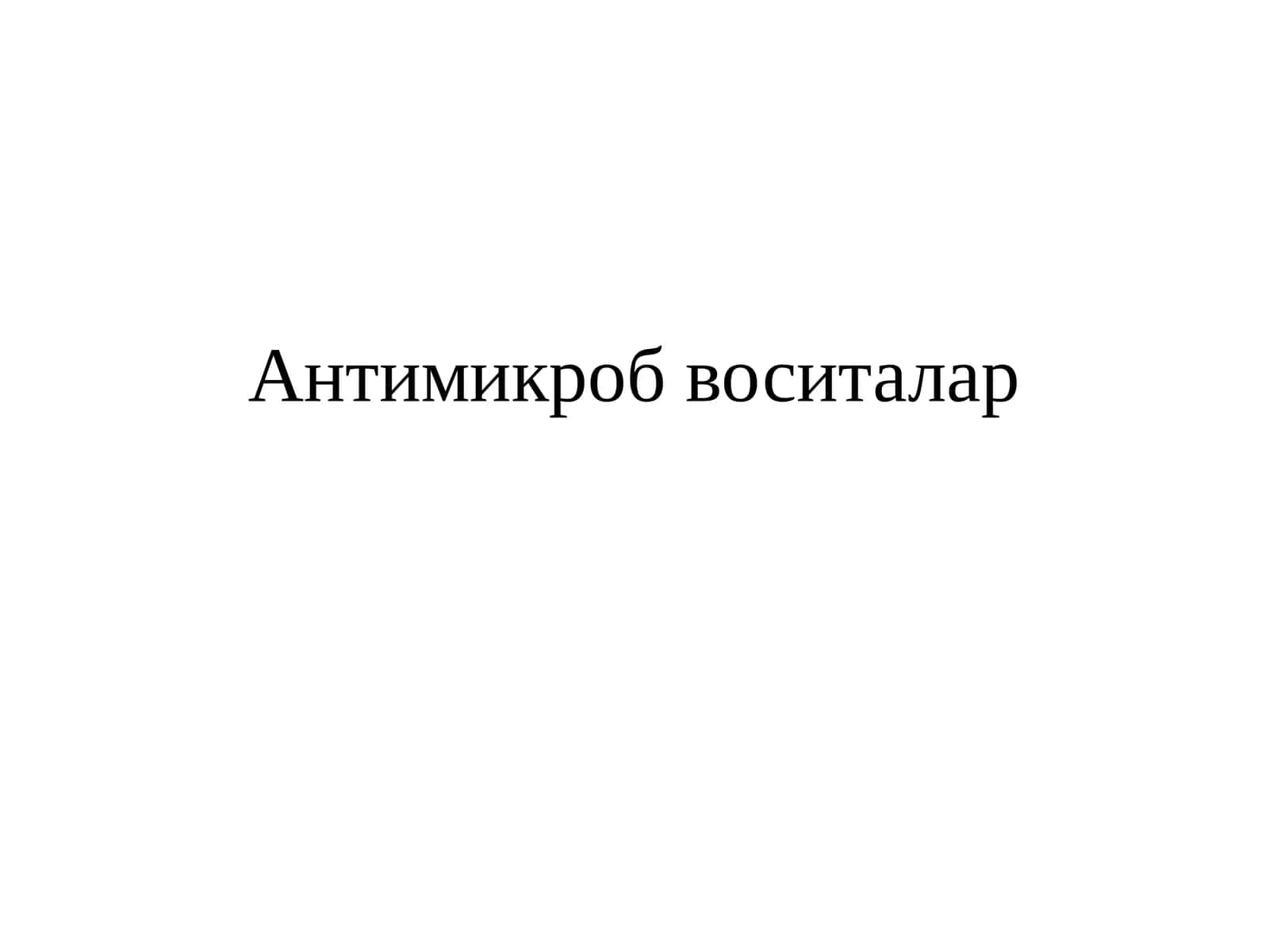 Антимикробвоситалар