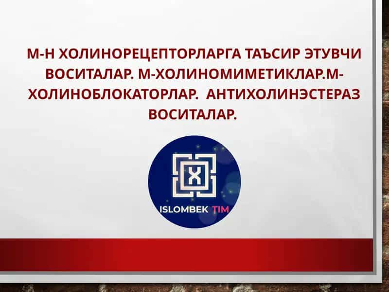 М-Н ХОЛИНОРЕЦЕПТОРЛАРГА ТАЪСИР ЭТУВЧИ ВОСИТАЛАР