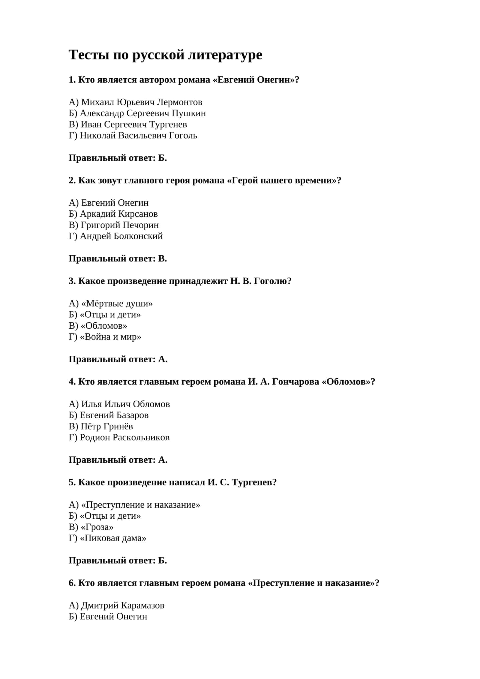 Тесты по русской литературе.