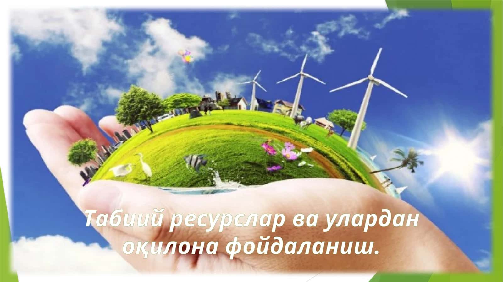 Табиий ресурслар ва улардан оқилона фойдаланиш