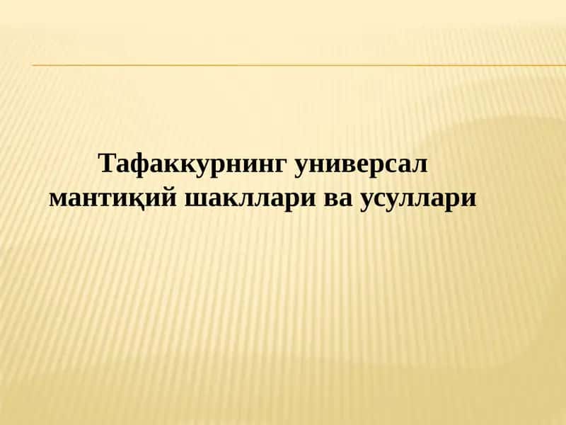 Тафаккурнинг универсал мантиқий шакллари ва усуллари