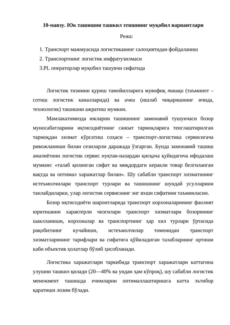 Юк ташишни ташкил этишнинг муқобил вариантлари