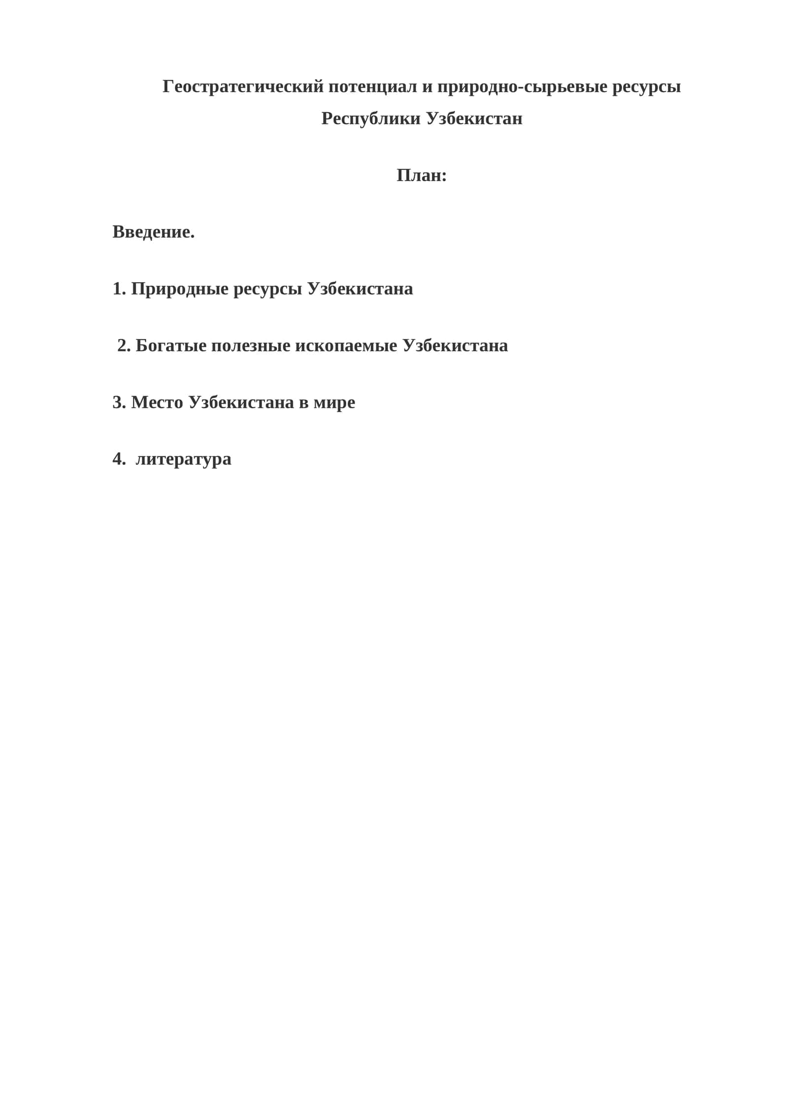 Геостратегический потенциал и природно-сырьевые ресурсы Республики Узбекистан