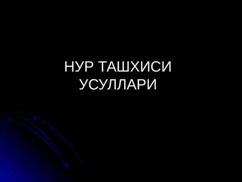 НУР ТАШХИСИ УСУЛЛАРИ(тиббий радиология, визуализация)
