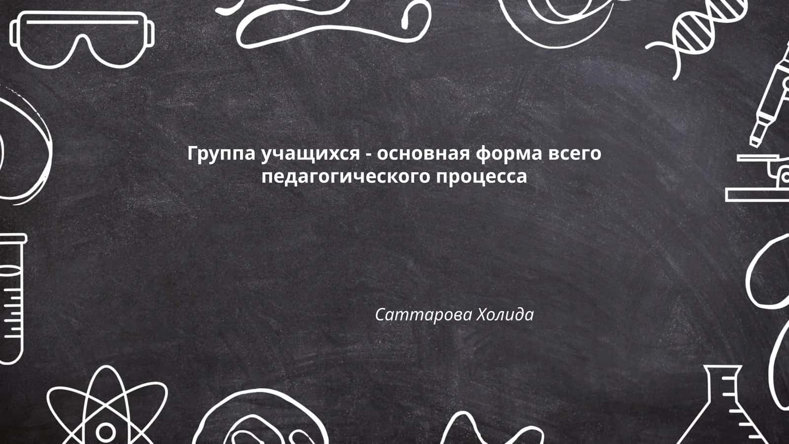Группа учащихся - основная форма всего педагогического процесса