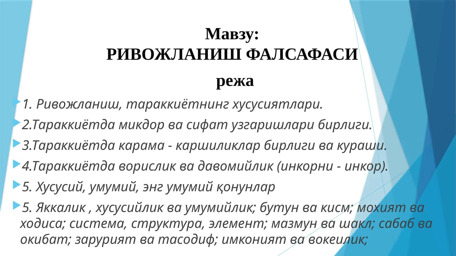 РИВОЖЛАНИШ ФАЛСАФАСИ