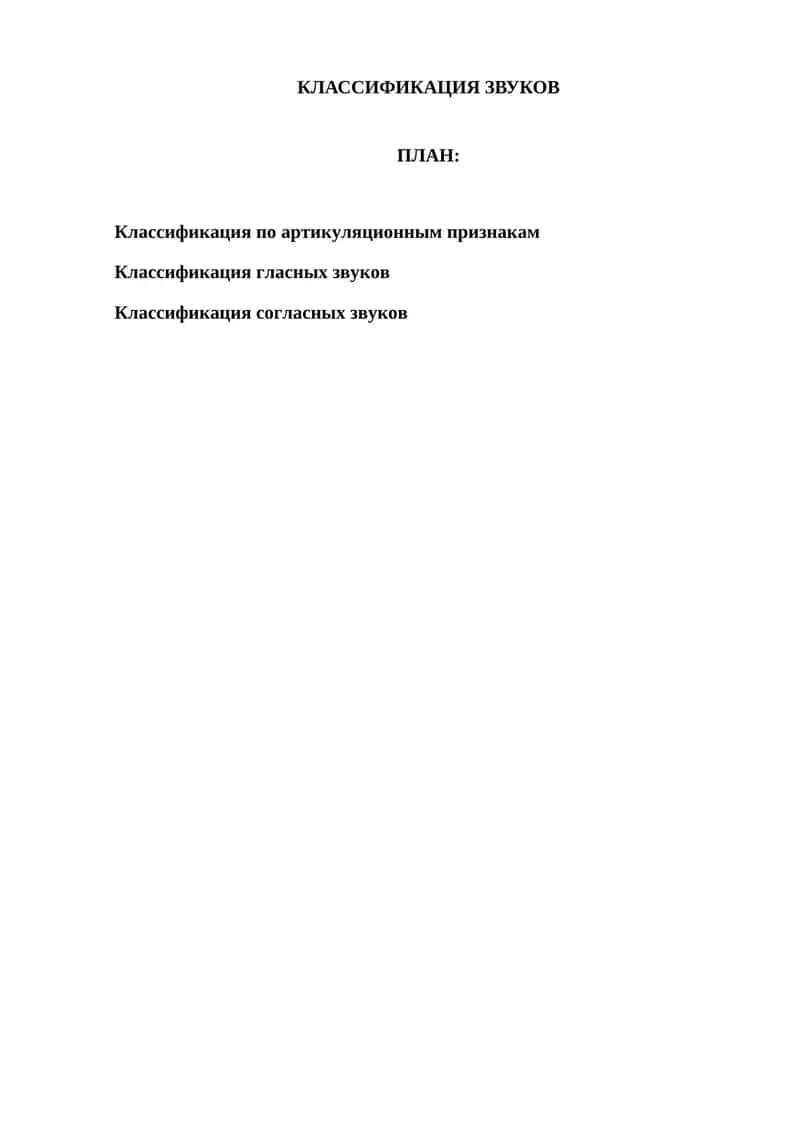 КЛАССИФИКАЦИЯ ЗВУКОВ