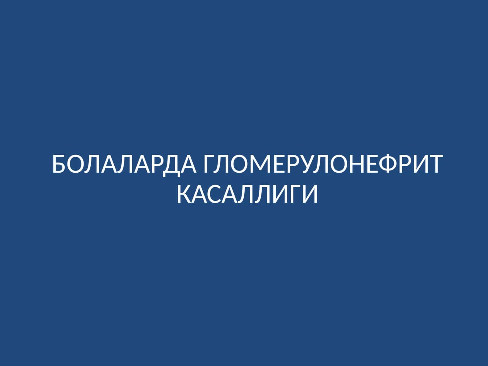 Гломерулонефрит касаллиги