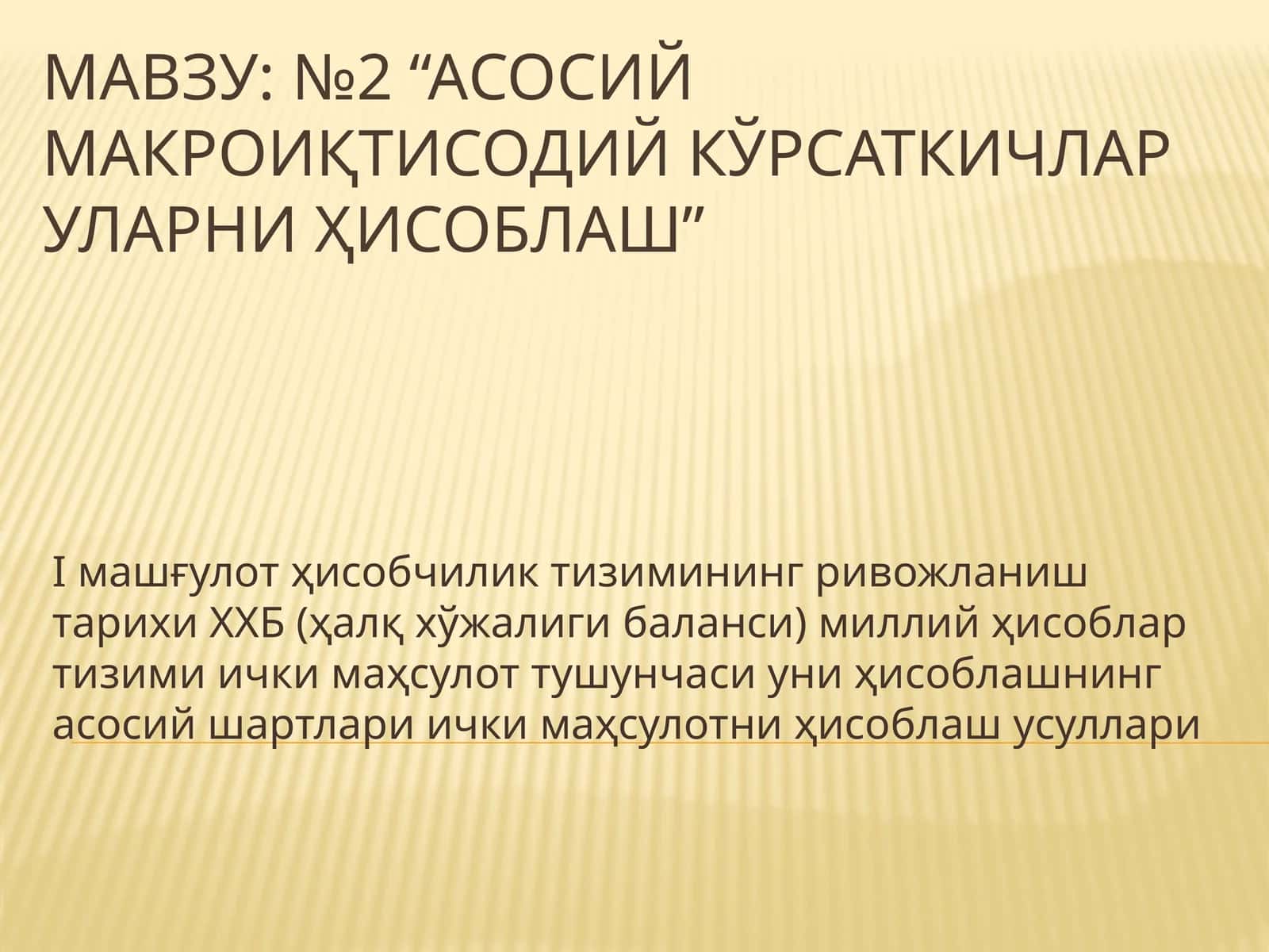№2 “Асосий макроиқтисодий кўрсаткичлар уларни ҳисоблаш”