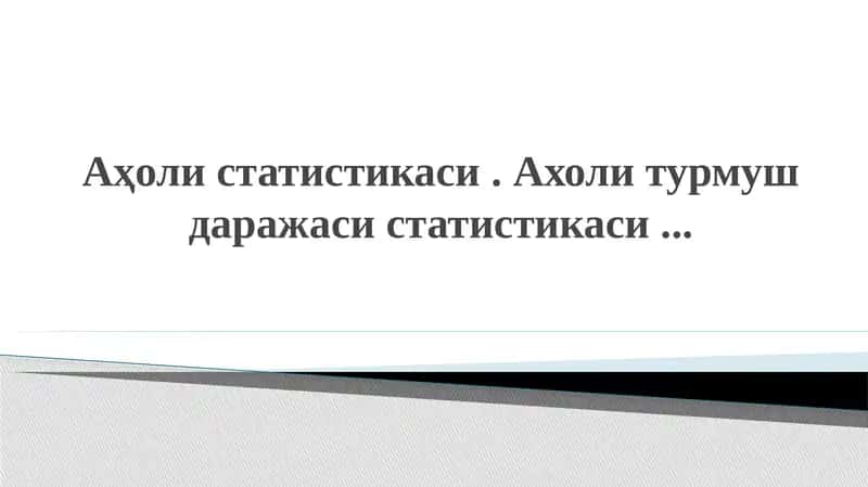 Аҳоли статистикаси . Ахоли турмуш даражаси статистикаси