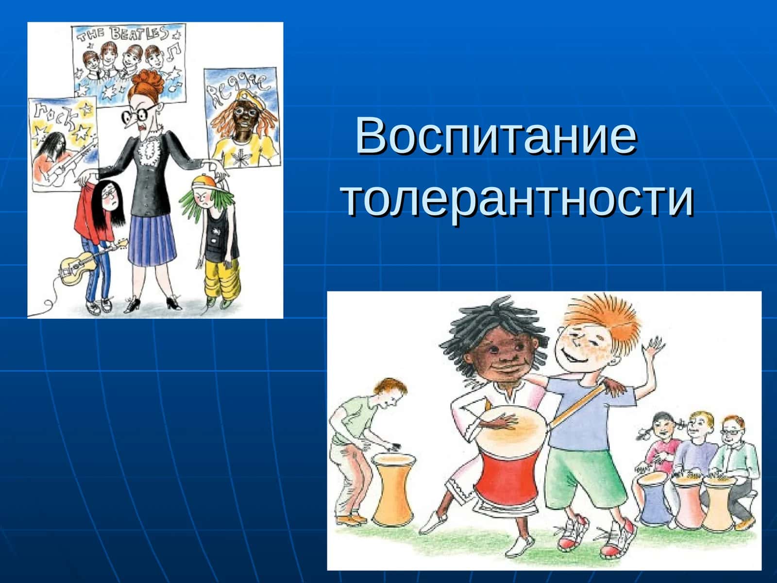 Воспитание толерантности