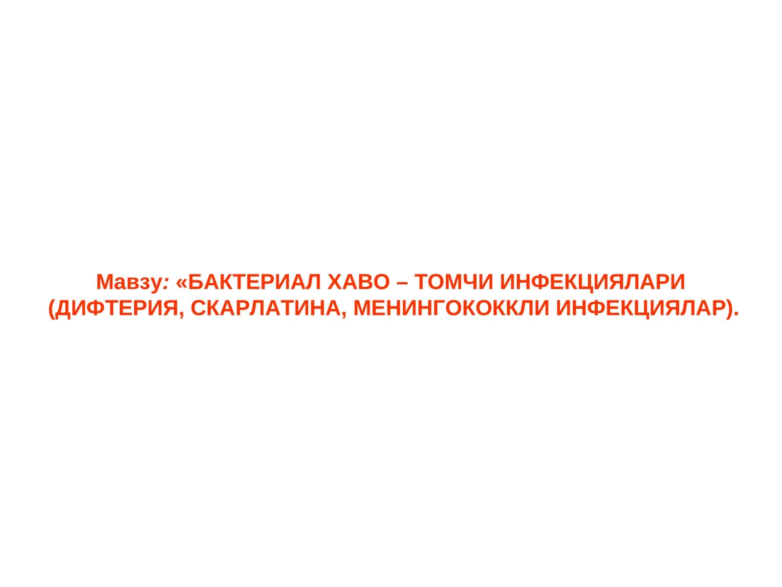 Бактериал хаво - томчи инфекциялари (дифтерия, скaрлатина, менингококкли инфекциялар)