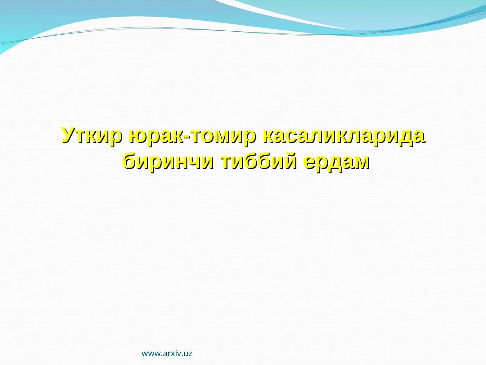Уткир юрак-томир касаликларида