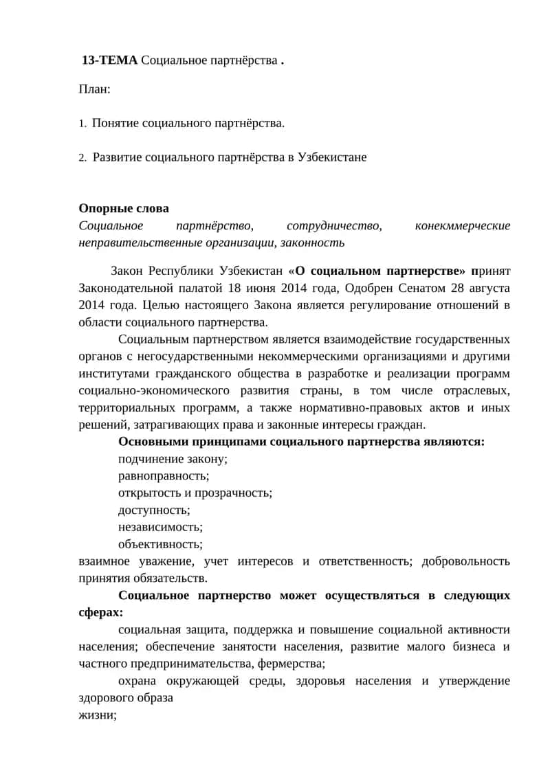 Социальное партнёрство