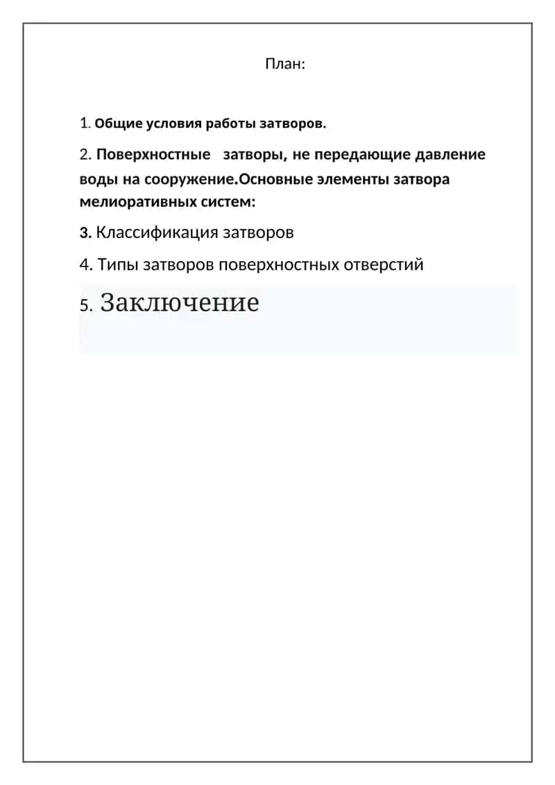 Общие условия работы затворов