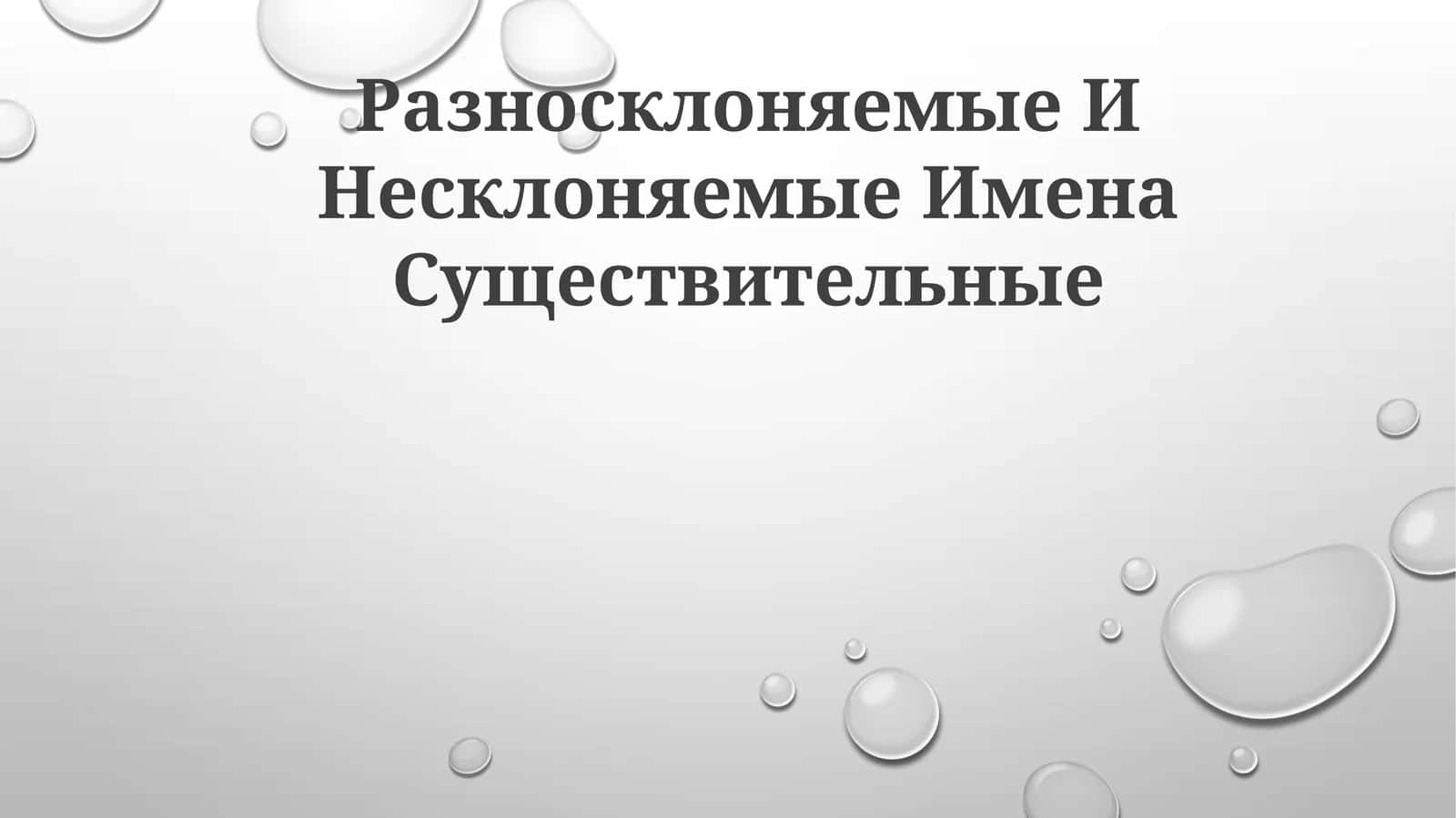 Разносклоняемые И Несклоняемые Имена Существительные