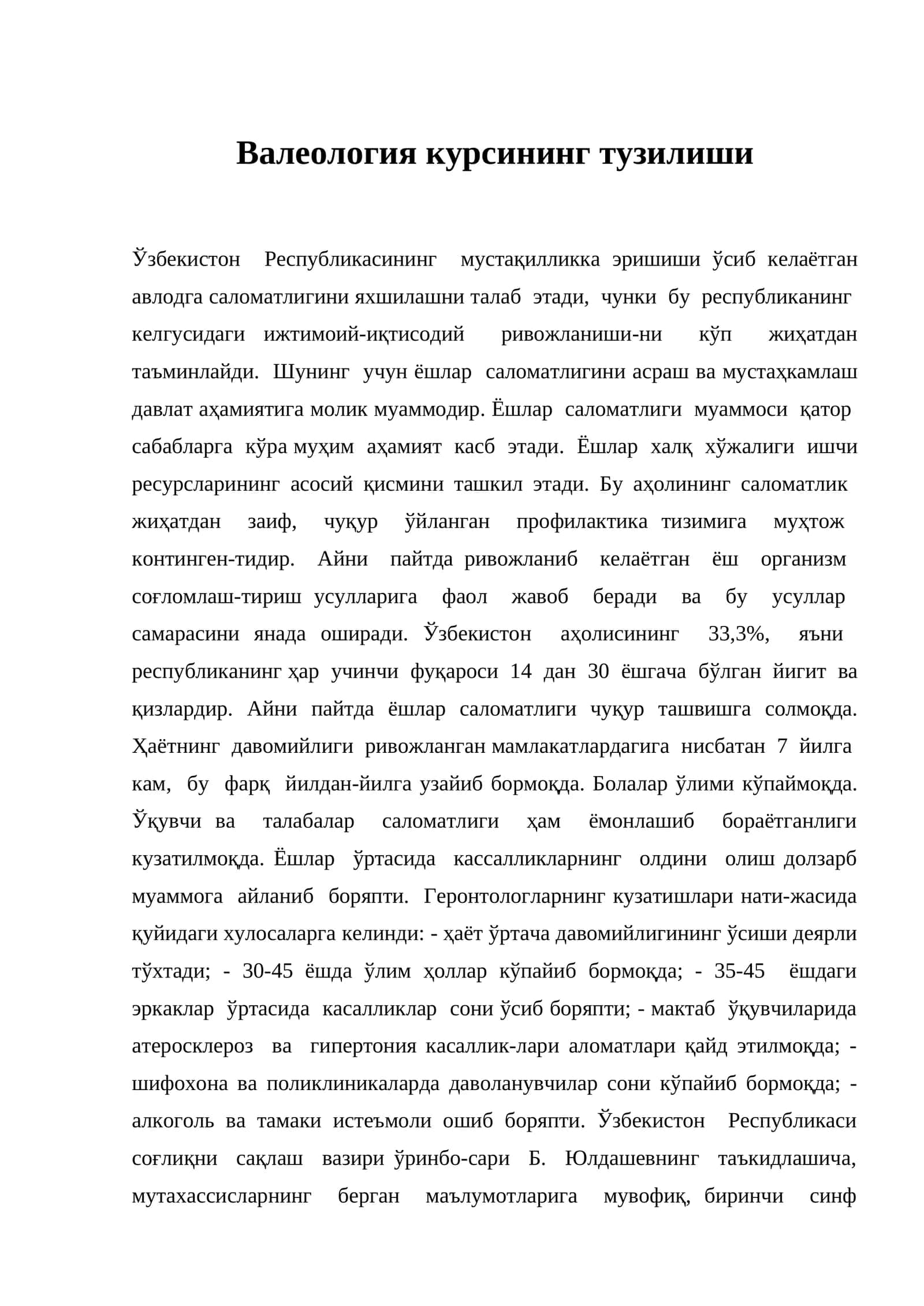 Валеология курсининг тузилиши