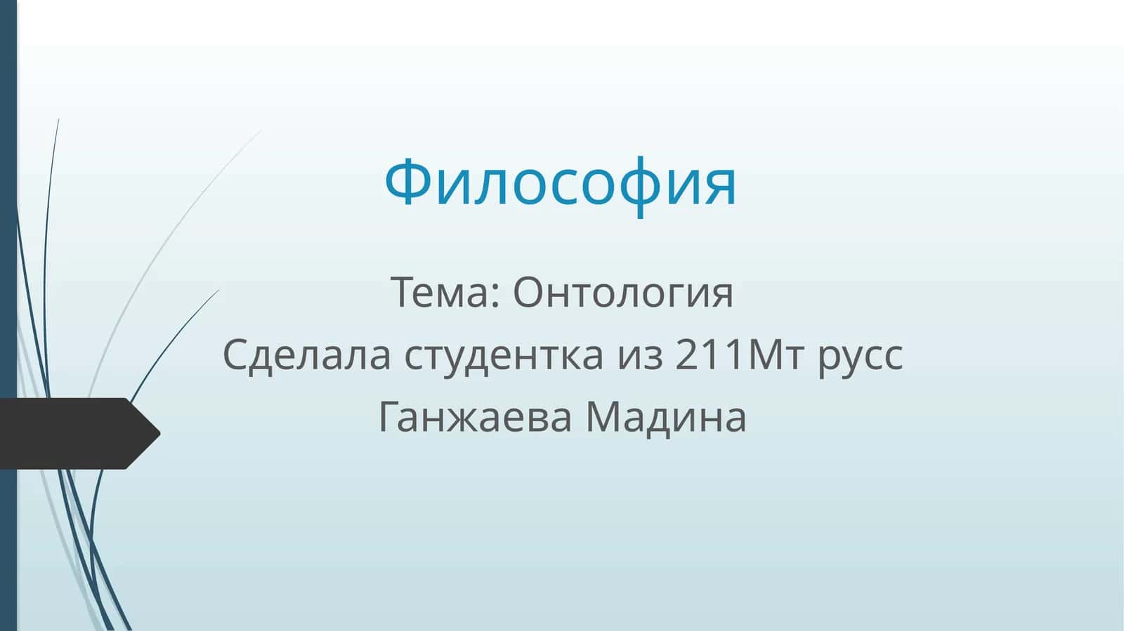 Онтология