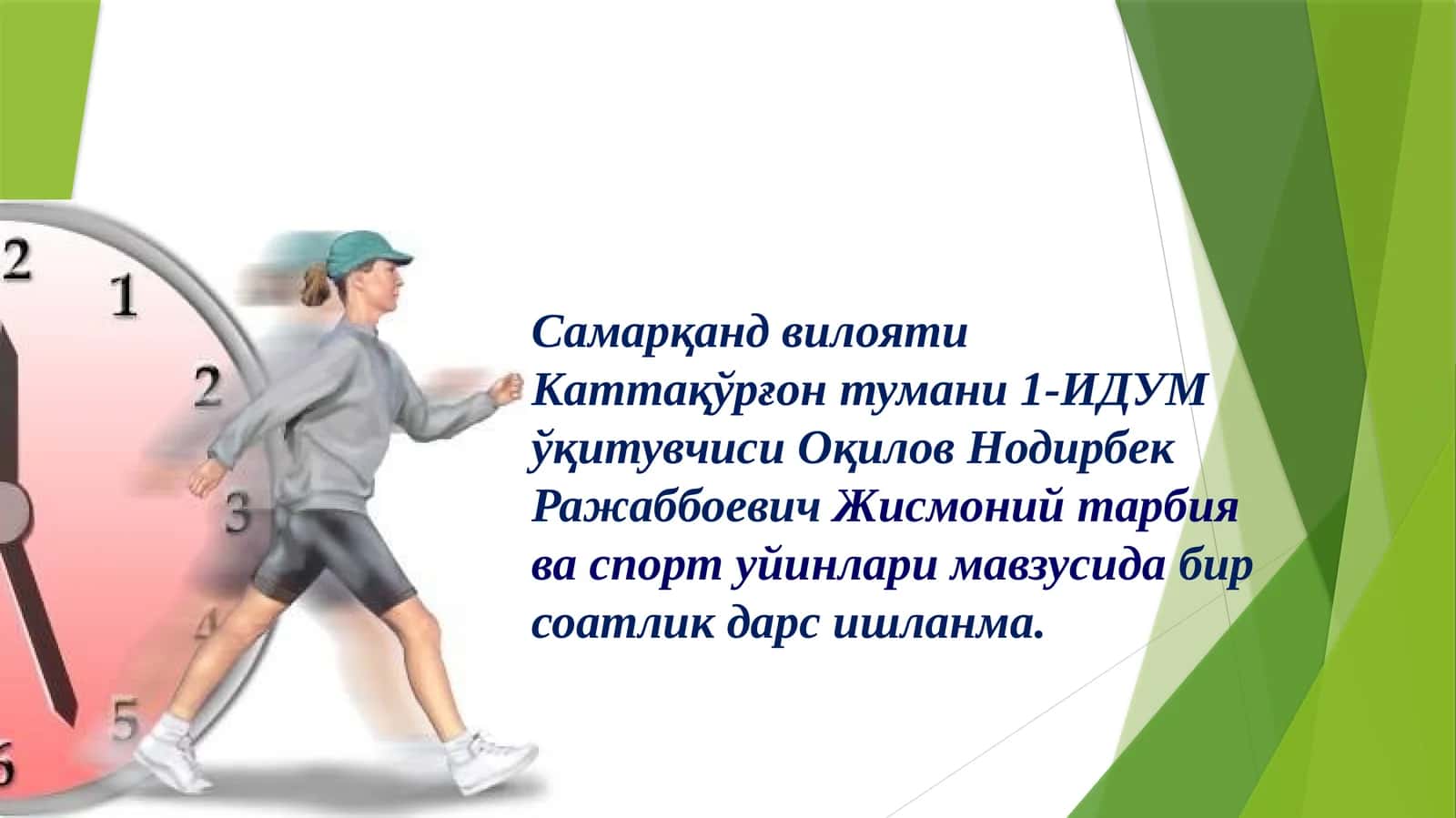 Jismoniy tarbiya fanidan Voleybol. To'pni yuqoridan qabul qilish ochiq dars ishlanma