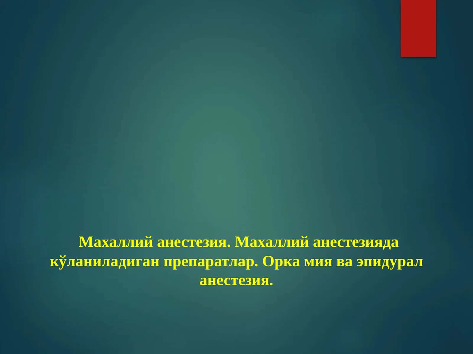 Махаллий анестезия.Махаллийанестезияда кўланиладиган препаратлар. Орка мия ва эпидурал анестезия