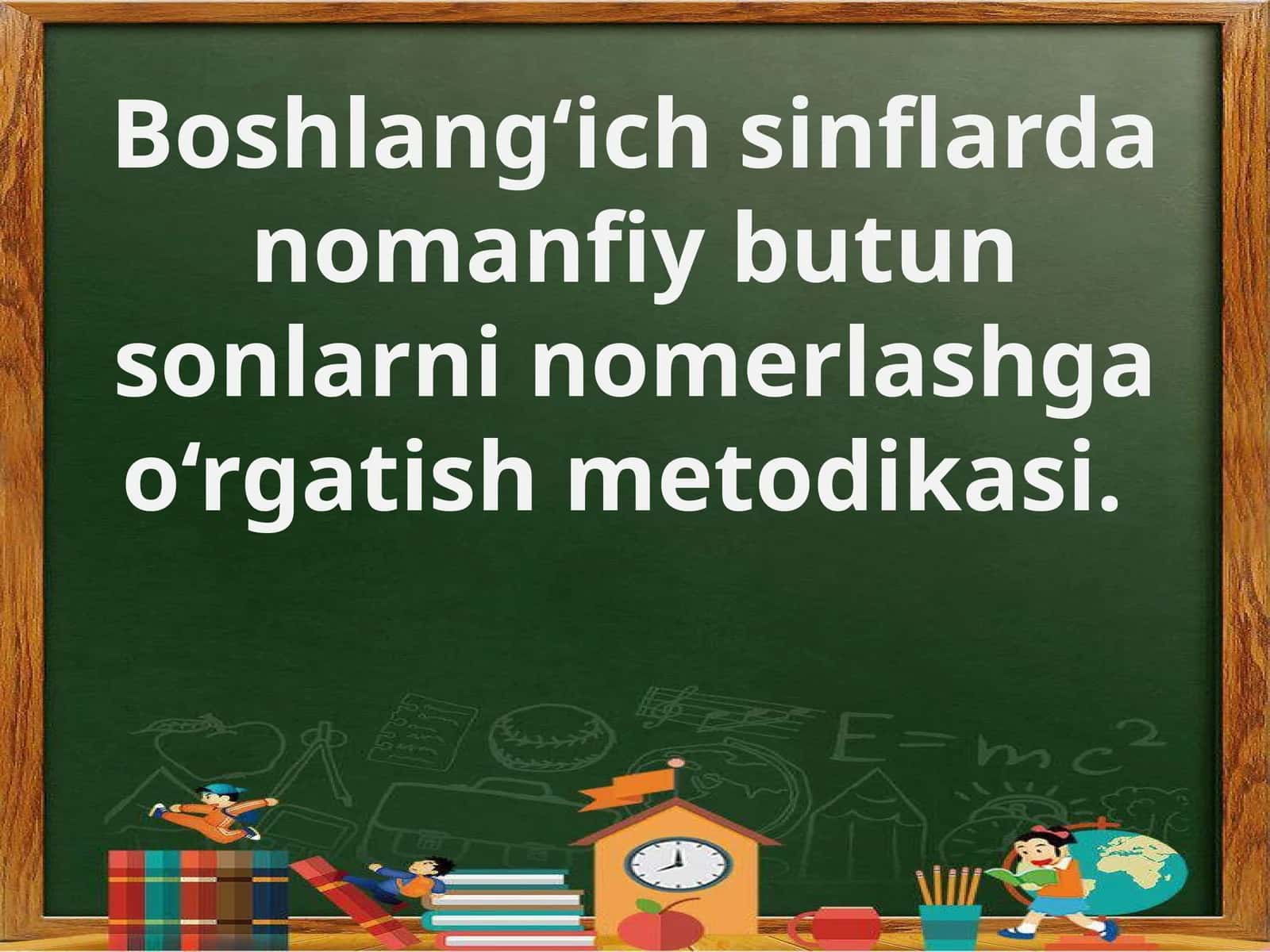 Boshlang‘ichsinflardan omanfiy butun sonlarni omerlashga o‘rgatish metodikasi