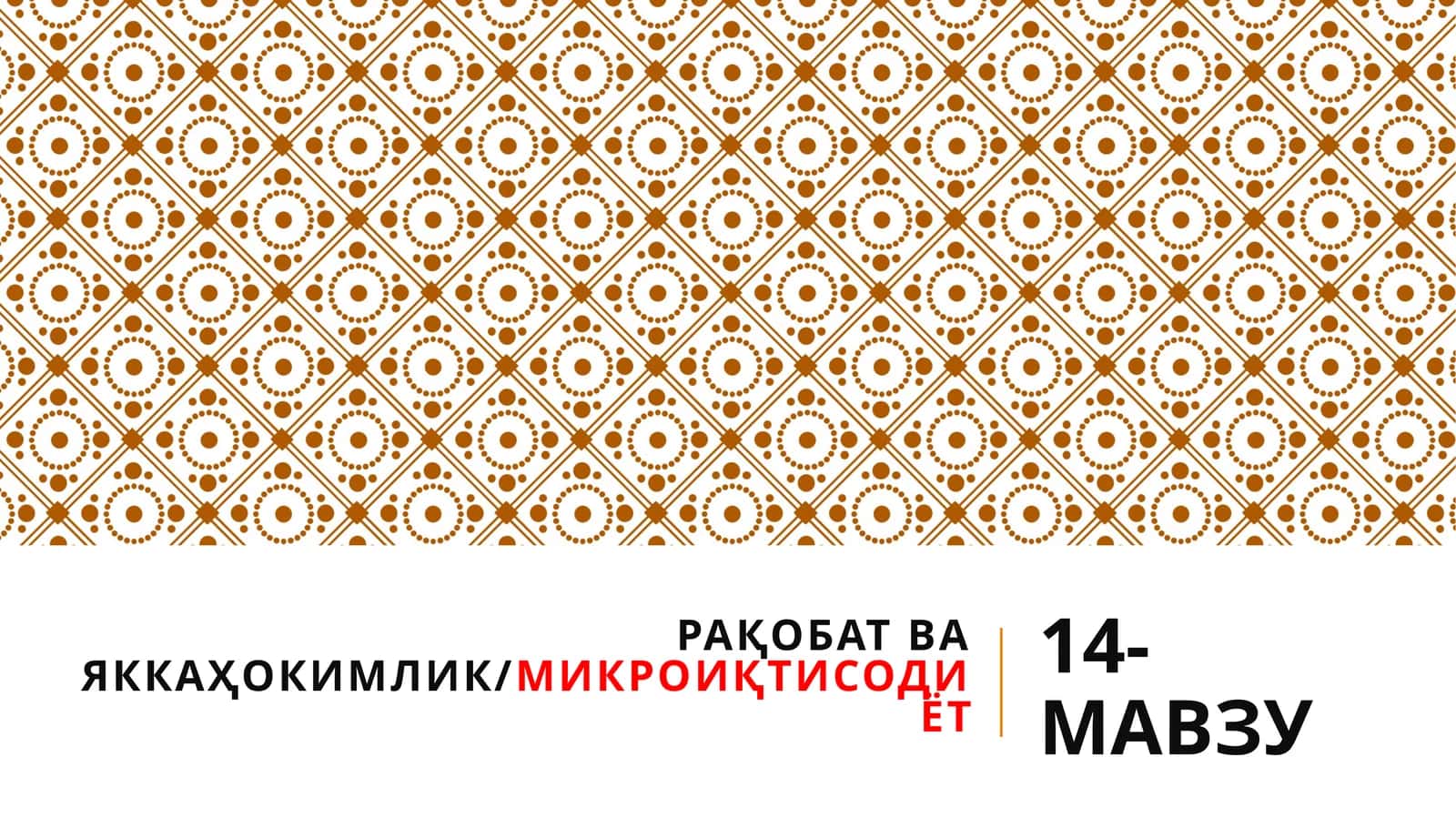 Рақобат ва яккаҳокимлик/МИКРОИҚТИСОДИЁТ