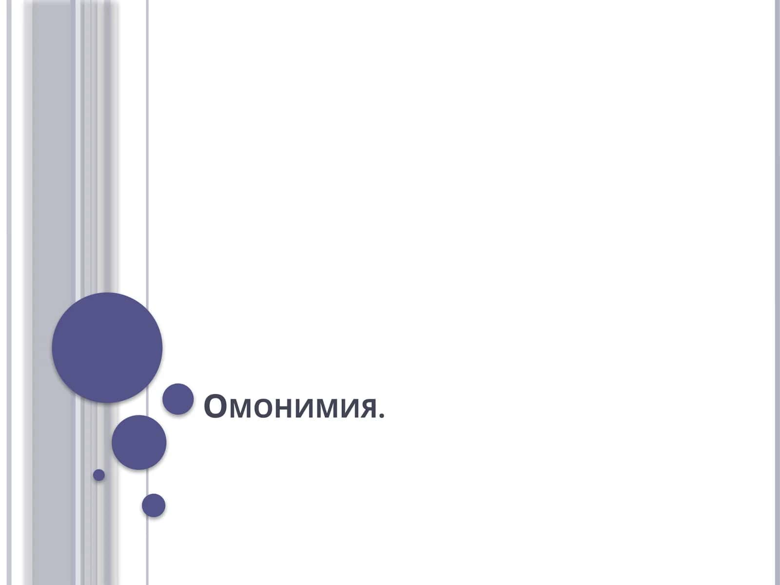 Омонимия