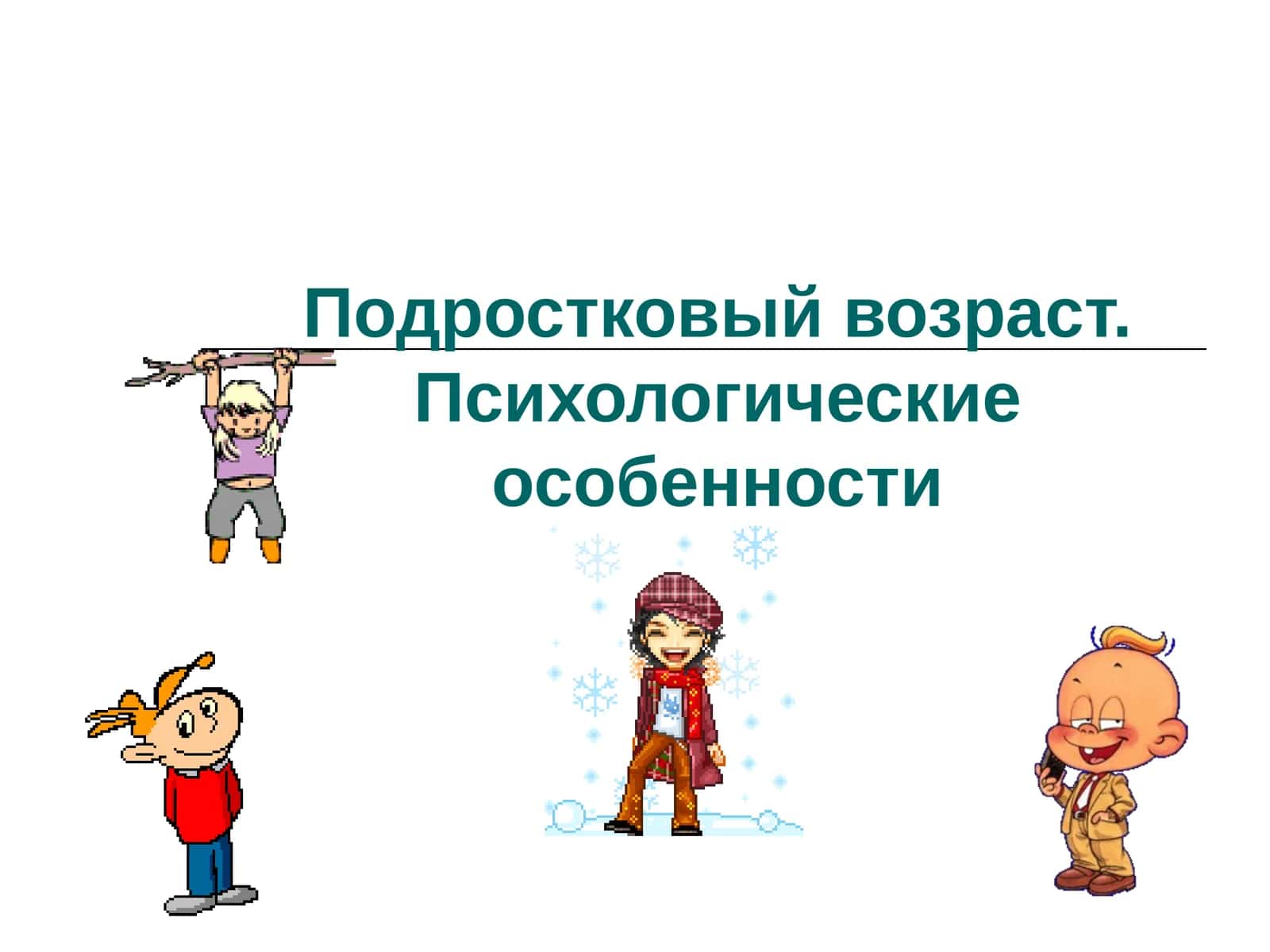 Подростковый возраст. Психологические особенности