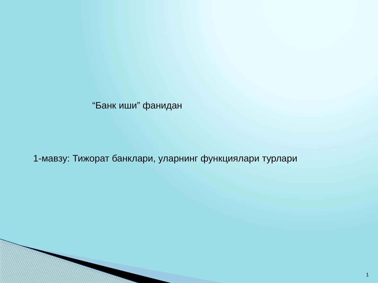 Тижорат банклари, уларнинг функциялари турлари