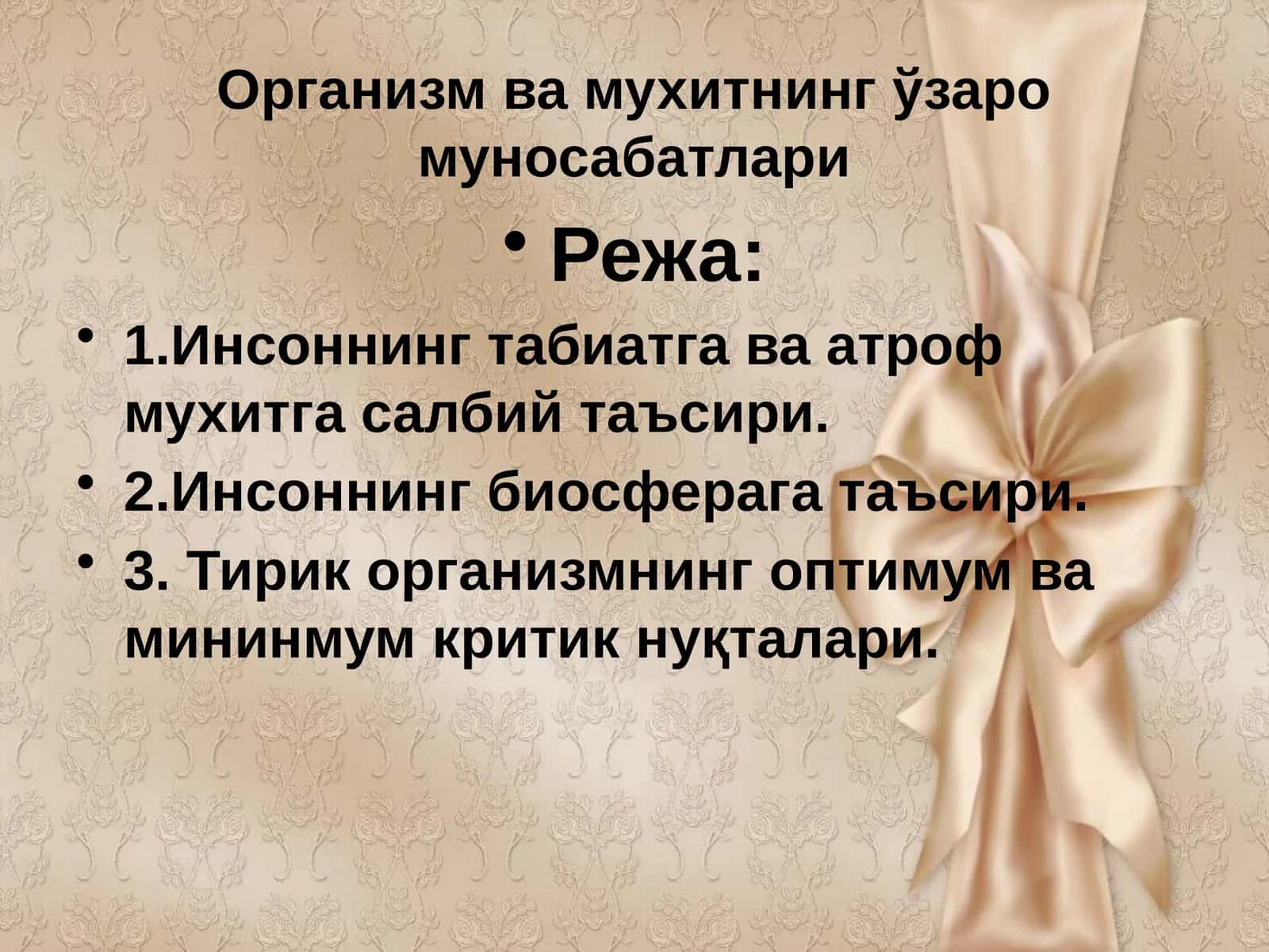 Организм ва мухитнинг ўзаро муносабатлари