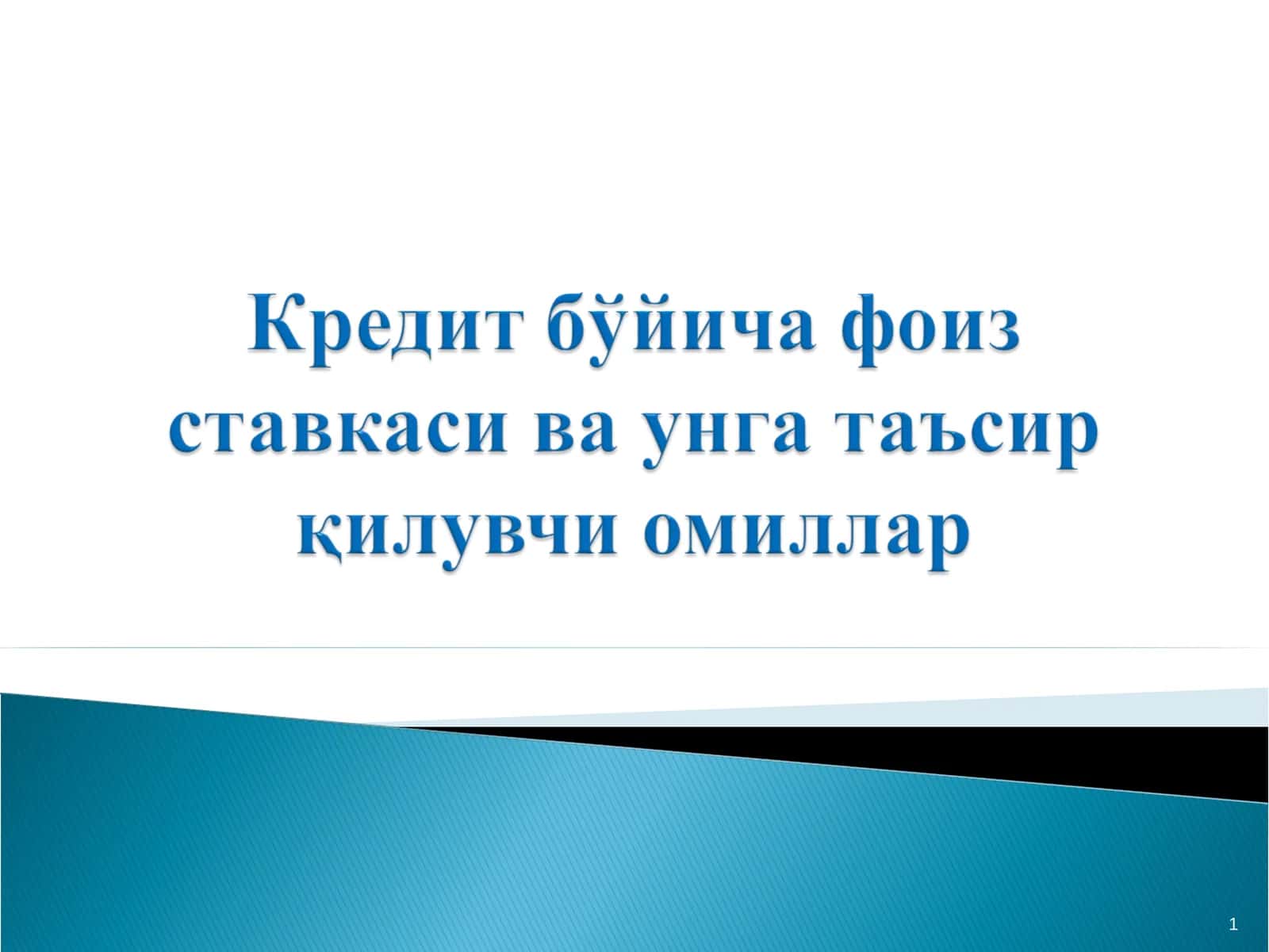 Кредитнинг баҳоси тушунчаси ва унинг кредит муносабатларини ривожлантиришдаги ўрни