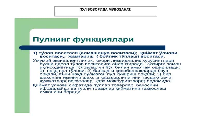 ПУЛ БОЗОРИДА МУВОЗАНАТ