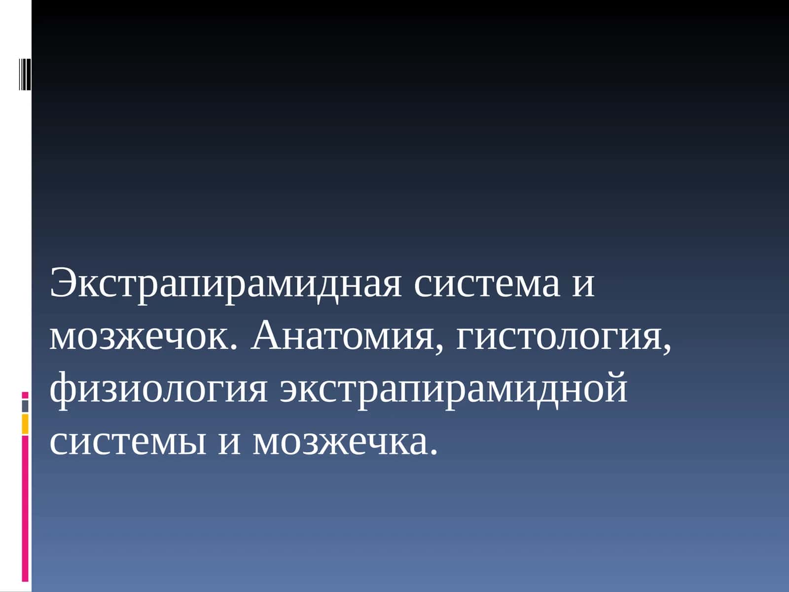Мозжечок