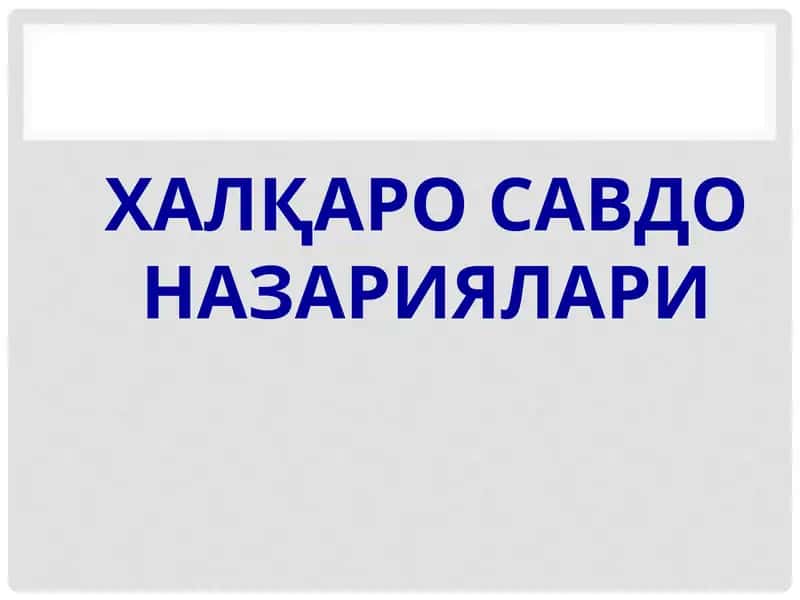 Халшаро савдо назариялари
