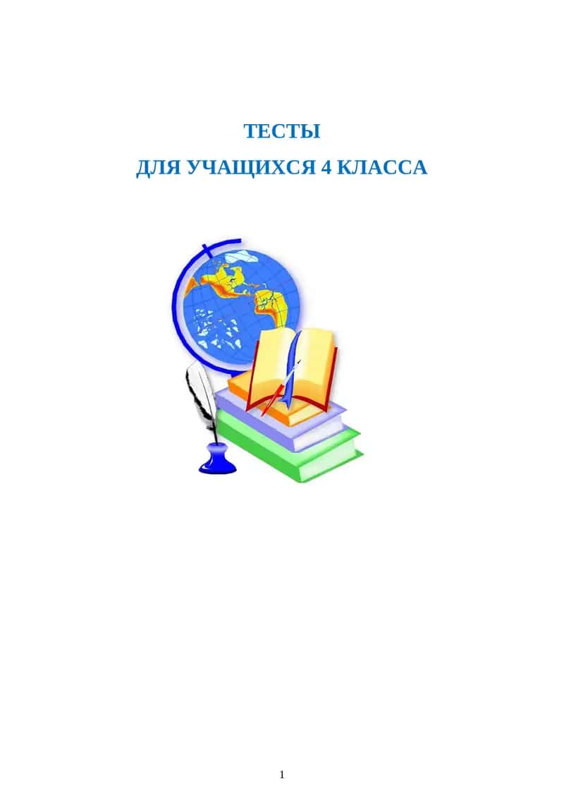 Тесты по математике для учащихся 4-х классов за I четверть