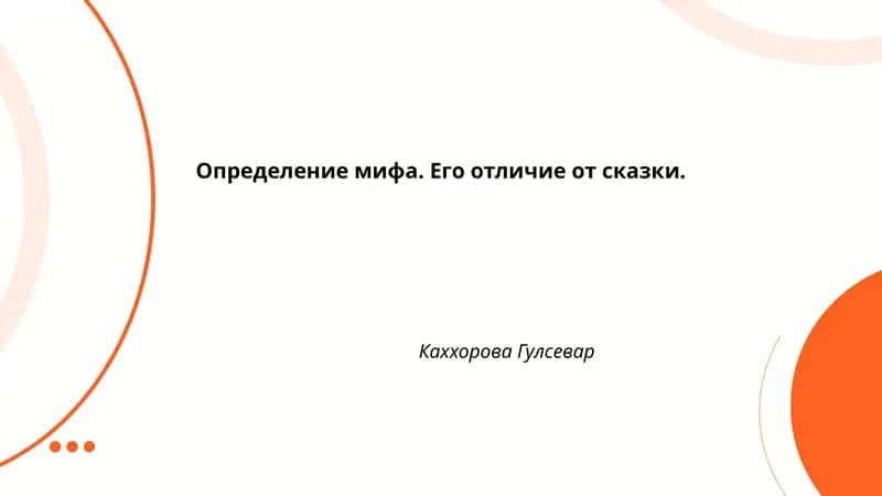 Понятие мифа: ключевые признаки