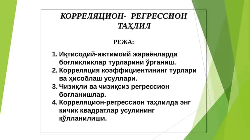 КОРРЕЛЯЦИОН-РЕГРЕССИОНТАҲЛИЛ
