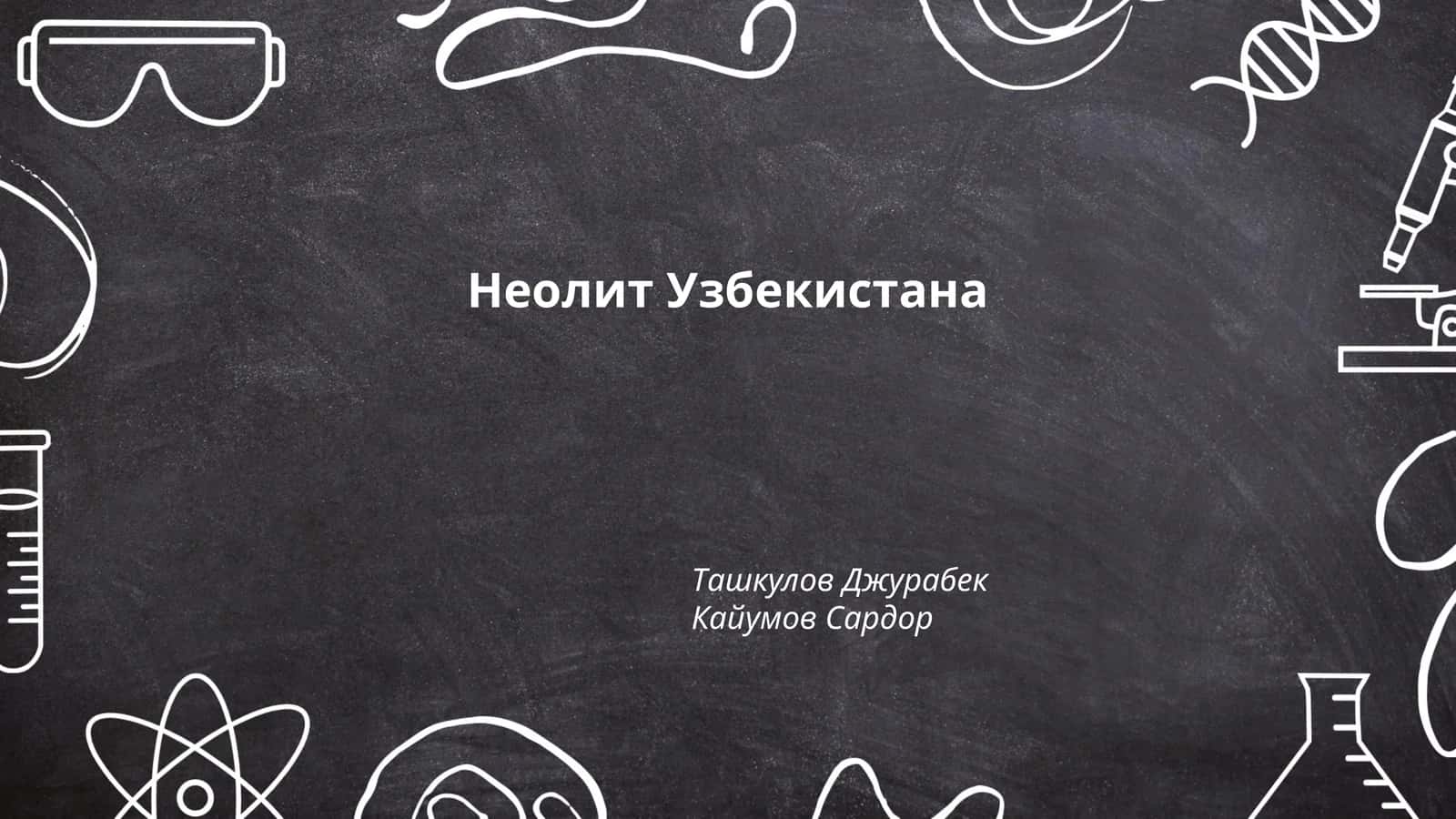 Периодизация неолита в Узбекистане
