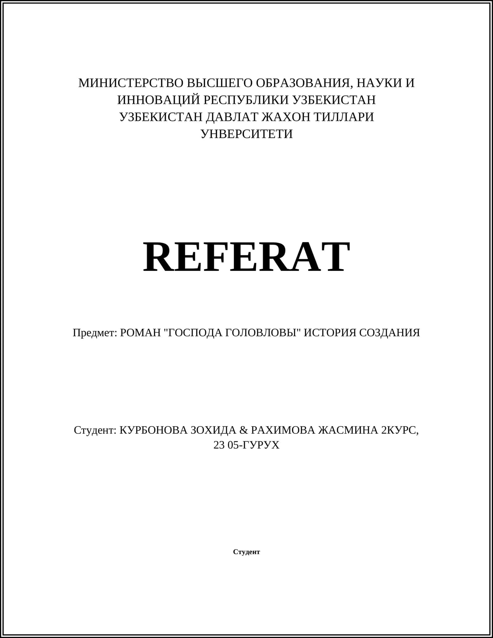 РОМАН "ГОСПОДА ГОЛОВЛОВЫ" ИСТОРИЯ СОЗДАНИЯ