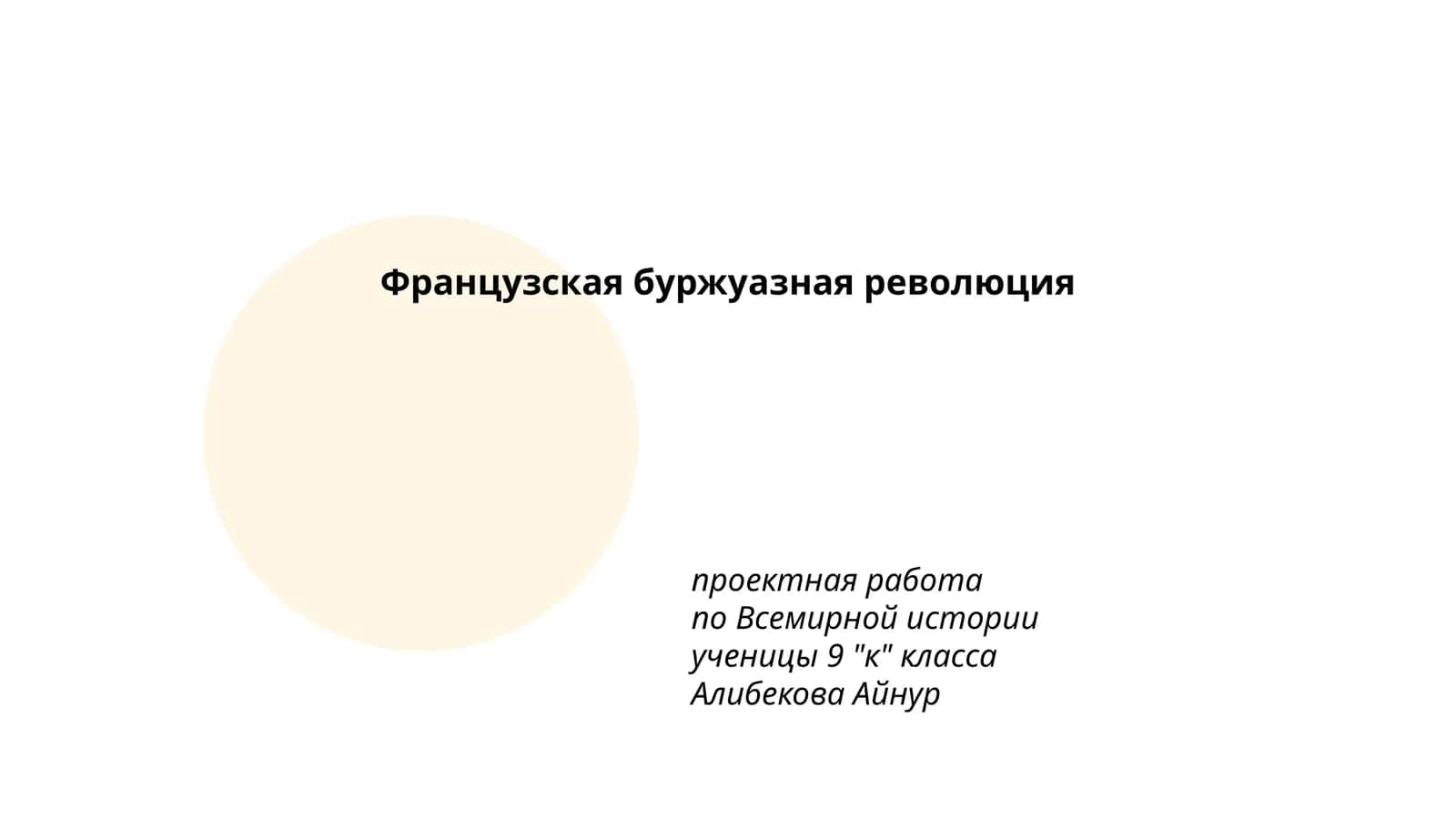Французская буржуазная революция