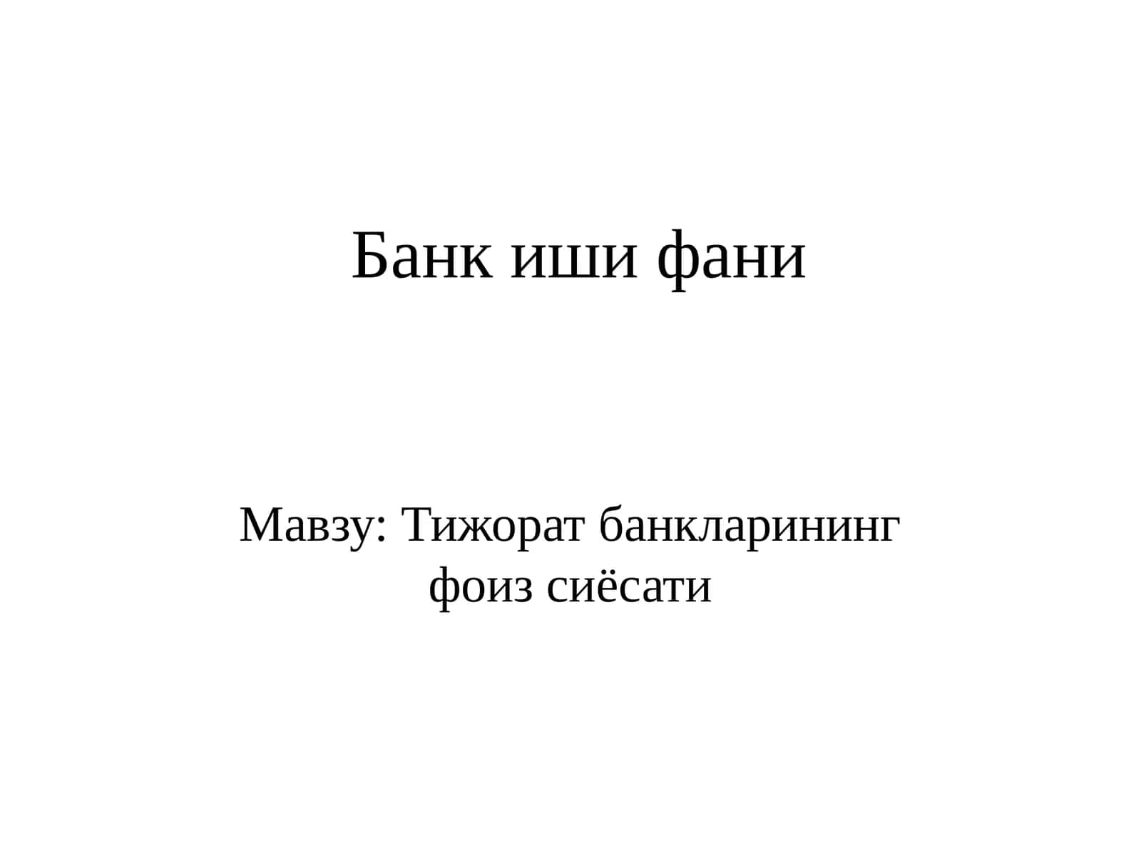 Банкишифани